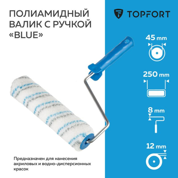 Валик малярный с ручкой TOPFORT Blue 250 мм полиамид ворс 12 мм