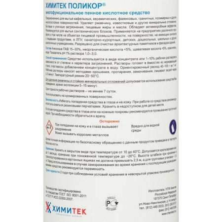 Профессиональное кислотное средство для мытья кафельных и керамических поверхностей Химитек Поликор 1 литр