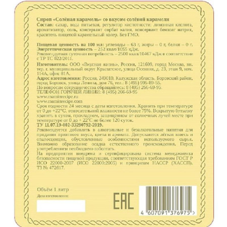 Сироп Мамин рецепт Соленая Карамель 1 л