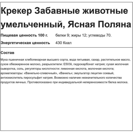 Крекер Ясная Поляна Забавные животные 6 кг Крекер Ясная Поляна Забавные животные 6 кг