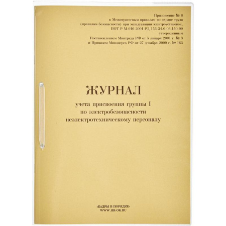Журнал учета присвоения группы I по электробезопасности 32 листа