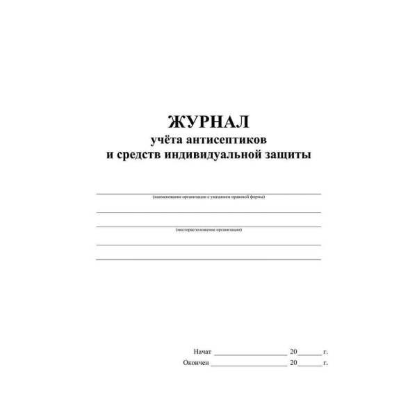 Журнал учета антисептиков и средств индивидуальной защиты (А4, 24 листа, 2 штуки в упаковке)