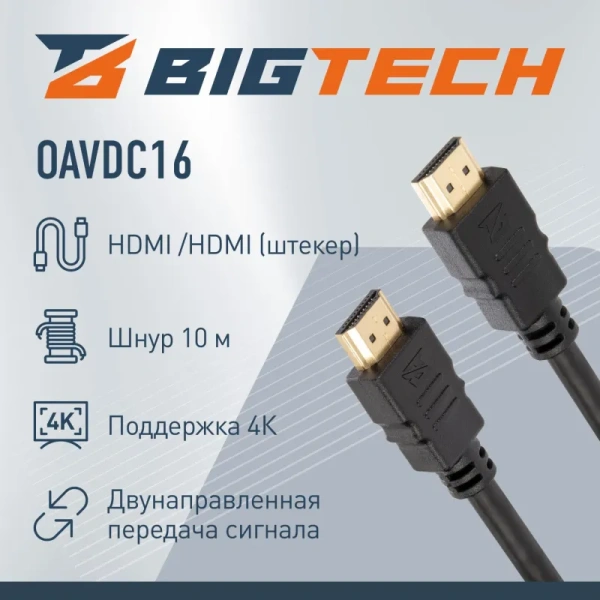 Кабель BigTech HDMI - HDMI (штекер) 10 метров (OAVDC16)
