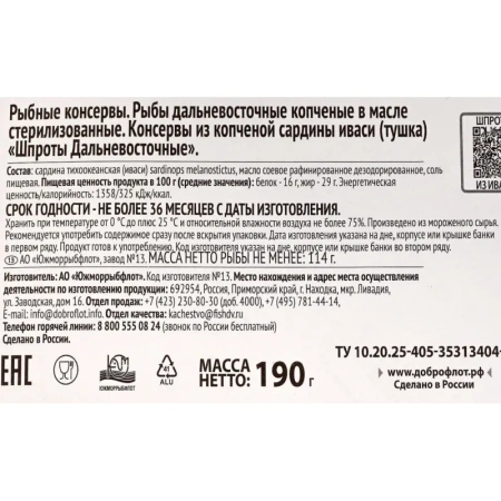 Шпроты Доброфлот Дальневосточные 190 г