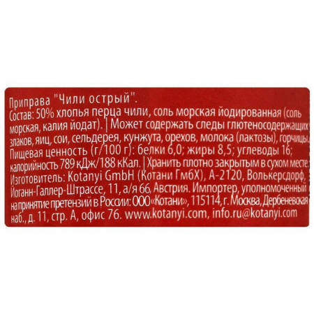 Приправа Kotanyi Чили острый мельница 35 г