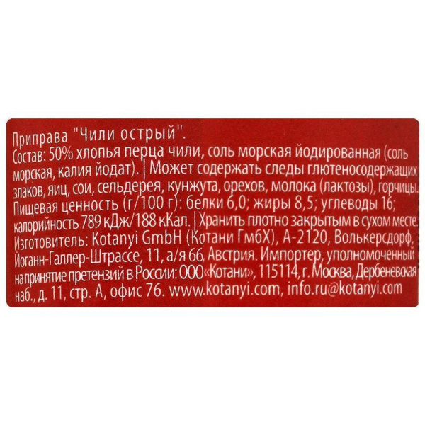 Приправа Kotanyi Чили острый мельница 35 г