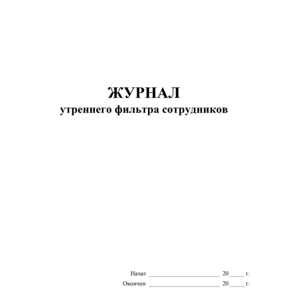 Журнал утреннего фильтра сотрудников Учитель-Канц КЖ-1776 А4 16 листов  обложка бумага крепление на скрепках