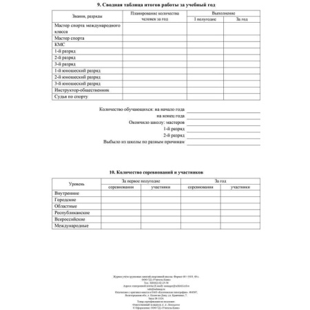 Журнал учета групповых занятий спортивной школы (A4, 20 листов) Журнал учета групповых занятий спортивной школы (A4, 20 листов)