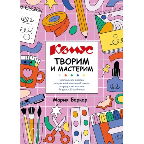 Набор школьный Комус Класс для 1 класса (10 наборов + методичка) для  урока труда (технологии)