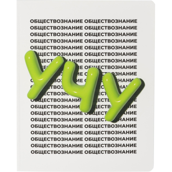 Тетрадь предметная по обществознанию Комус Класс Кириллица А5 48 листов  в клетку, Soft Touch