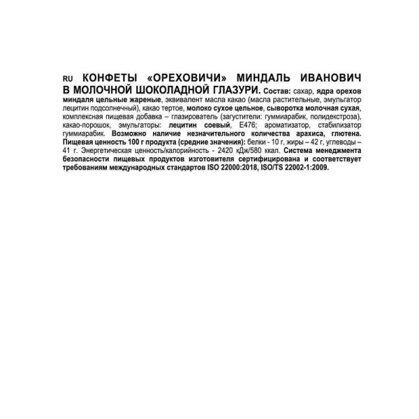 Конфеты Озерский сувенир Миндаль Иванович в шоколадной глазури 500 г