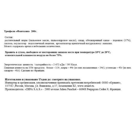 Трюфели шоколадные Falize Фантазия 200 г