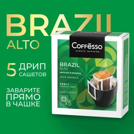 Кофе молотый в дрип-пакетах Coffesso Brazil Alto (5 штук в упаковке)