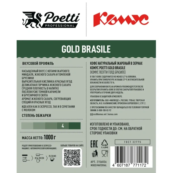 Кофе в зернах Комус Poetti Gold Brasile арабика 100% 1 кг (пакет)