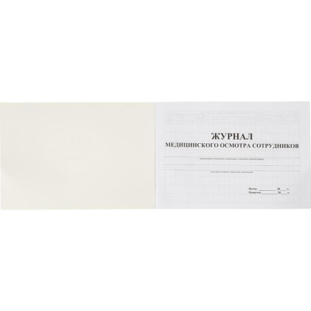 Журнал медицинского осмотра сотрудников (20 листов)