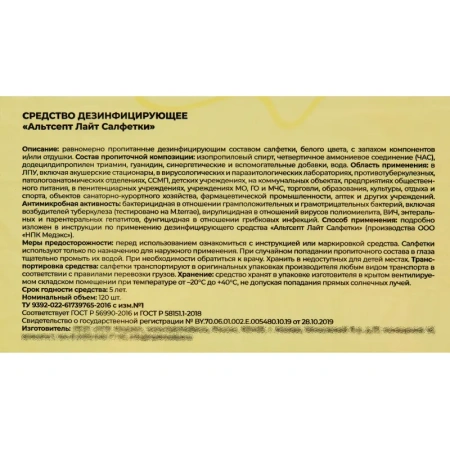 Салфетки влажные Альтсепт Лайт дезинфицирующие (120 салфеток в упаковке)