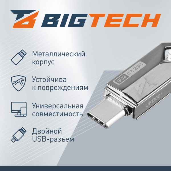 Флешка USB 2.0 8 ГБ BigTech (UFD001)