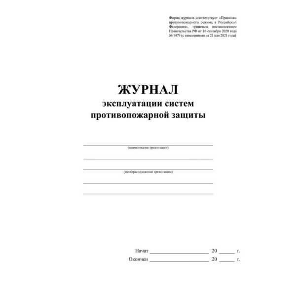 Журнал эксплуатации систем противопожарной защиты КЖ-179/2 (32 листа,  скрепка, обложка офсет)
