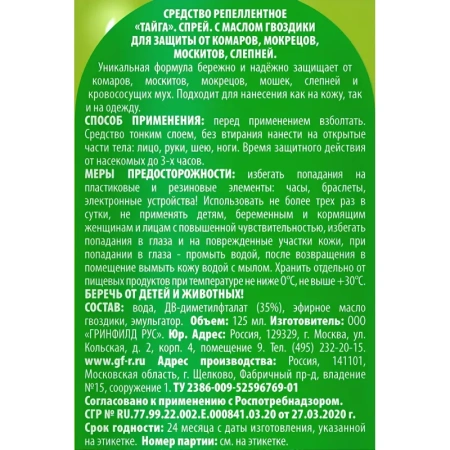 Средство от насекомых Тайга спрей 125 мл