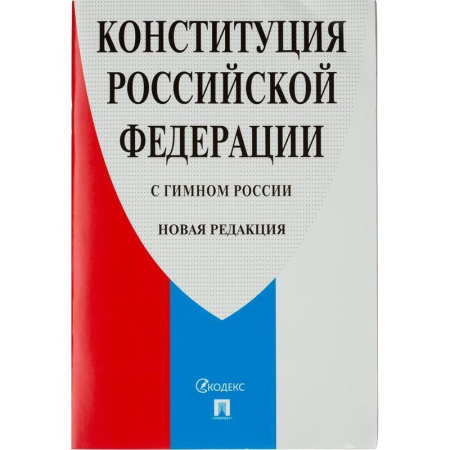 Книга Конституция РФ (с гимном России) 2020 г Книга Конституция РФ (с гимном России) 2020 г
