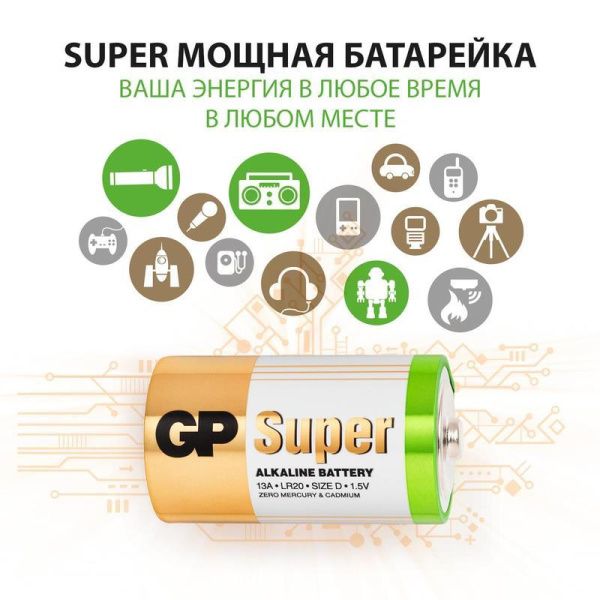 Батарейки GP Super большие D LR20 (2 штуки в упаковке)