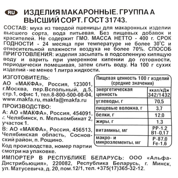 Макароны Макфа  Ракушки 400 г