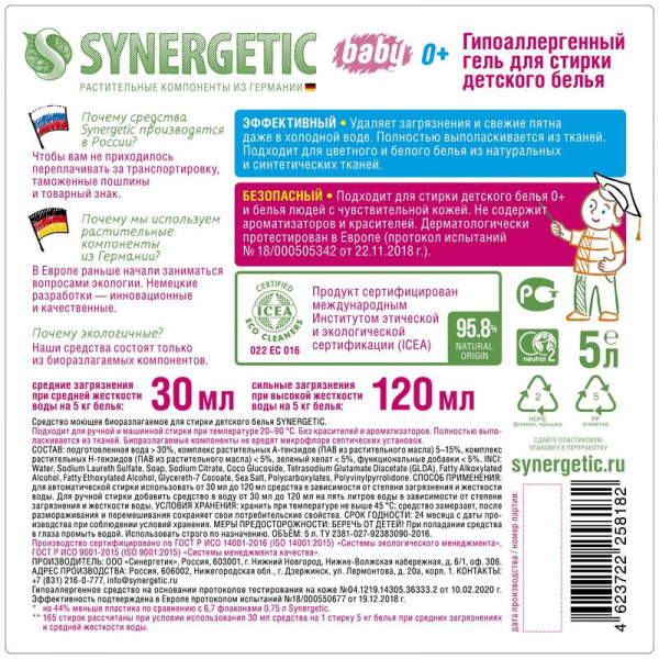 Гель для стирки Synergetic Baby для детского белья 5 л