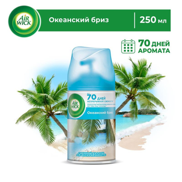 Автоматический освежитель воздуха Air Wick Freshmatic+сменный балон  Океанский бриз 250 мл