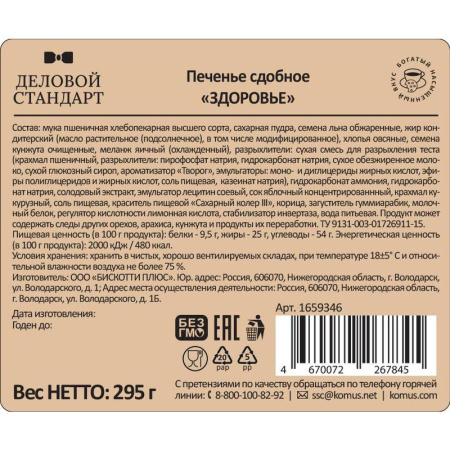 Печенье Деловой Стандарт Здоровье 295 г Печенье Деловой Стандарт Здоровье 295 г