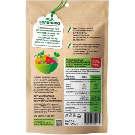 Тыква сушеная Зеленика Здоровый овощной перекус 50 г