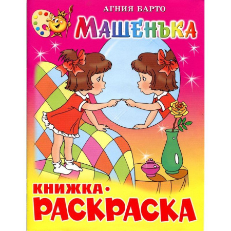 Раскраска Машенька