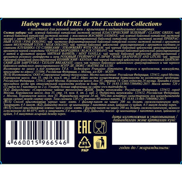 Чай Maitre de The Exclusive Collection ассорти 60 пакетиков