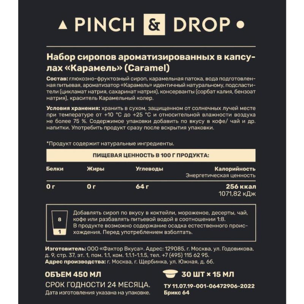 Сироп Pinch&Drop Карамель порционный (30 штук по 15 мл)