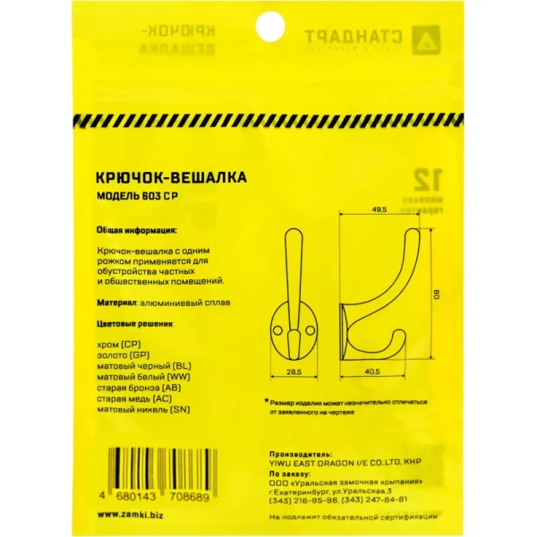 Вешалка настенная Стандарт 603 CP хром (28,5х49,5х80 мм, 2 крючка)