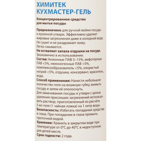 Профессиональное средство для ручного мытья посуды Химитек Кухмастер-Гель 1 литр