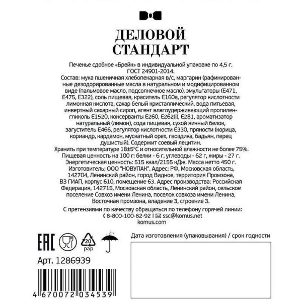 Печенье песочное Деловой стандарт с пряностями 450 г