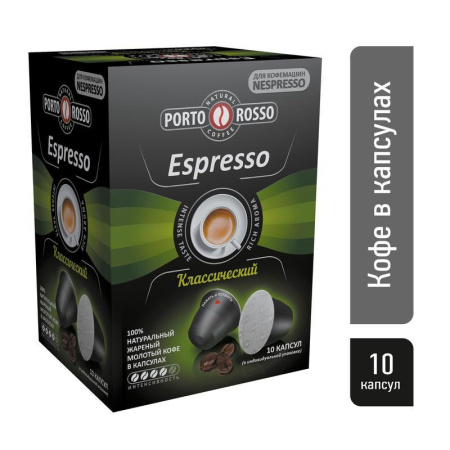 Капсулы для кофемашин Porto Rosso Espresso (10 штук в упаковке) Капсулы для кофемашин Porto Rosso Espresso (10 штук в упаковке)