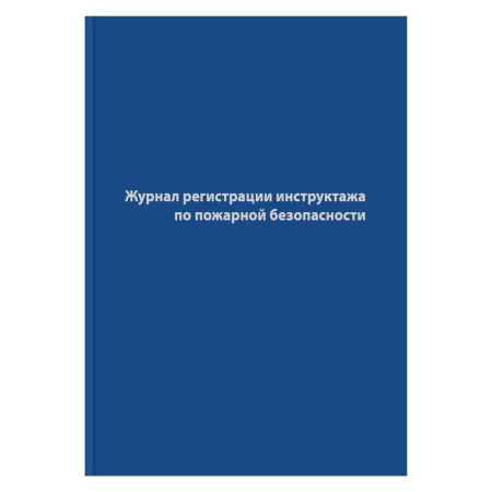 Журнал регистрации инструктажа по пожарной безопасности (96 листов, сшивка, обложка бумвинил)