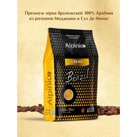 Кофе в зернах Alpinico Crema Brazil 100% арабика 1 кг