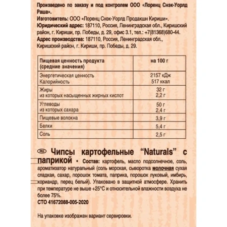 Чипсы Lorenz Naturals с паприкой 100 г