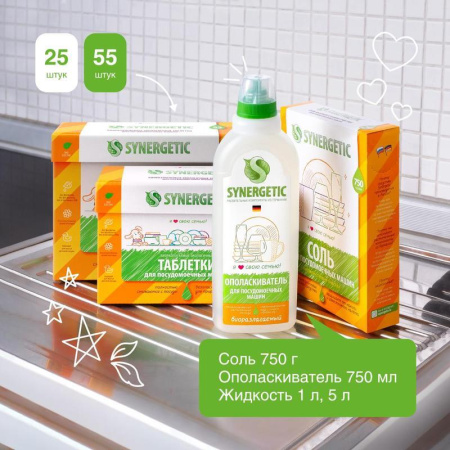 Таблетки для посудомоечных машин Synergetic (55 штук в упаковке)