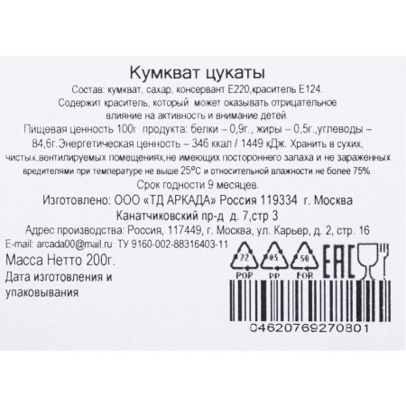 Кумкват Аркада 200 г