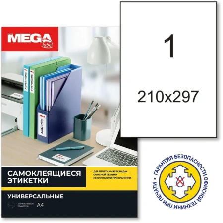 Этикетки самоклеящиеся Promega label суперклейкие белые 210х297 мм (1 штука на листе А4, 100 листов)
