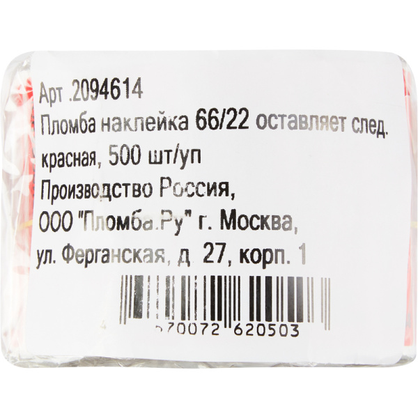 Пломба номерная полиэстер клеящаяся красная (500 штук в упаковке)