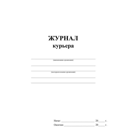 Журнал курьера (16 листов)