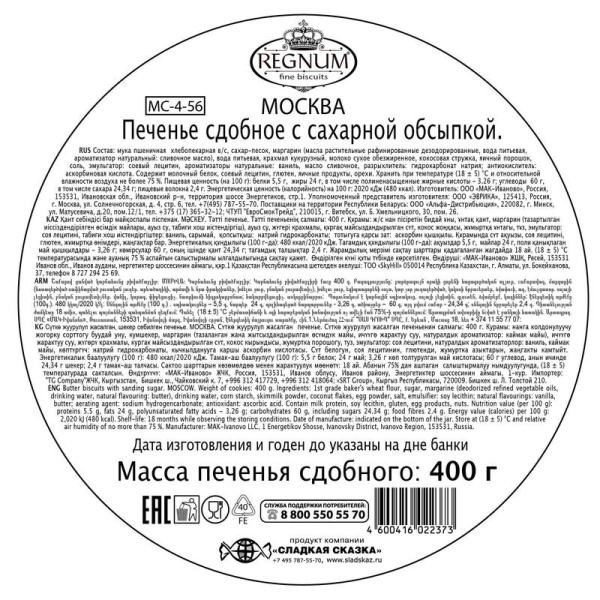 Печенье сдобное Сладкая Сказка Regnum Москва с сахарной обсыпкой 400 г