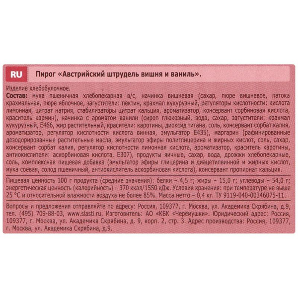 Штрудель Черемушки Сдобная особа Австрийский со вкусом вишни и ванили 400 г