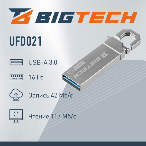 Флешка USB 3.0 16 ГБ BigTech (UFD021)