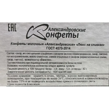 Конфеты молочные Александровские конфеты Люкс на сливках 250 г