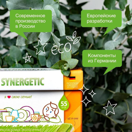 Таблетки для посудомоечных машин Synergetic (55 штук в упаковке)